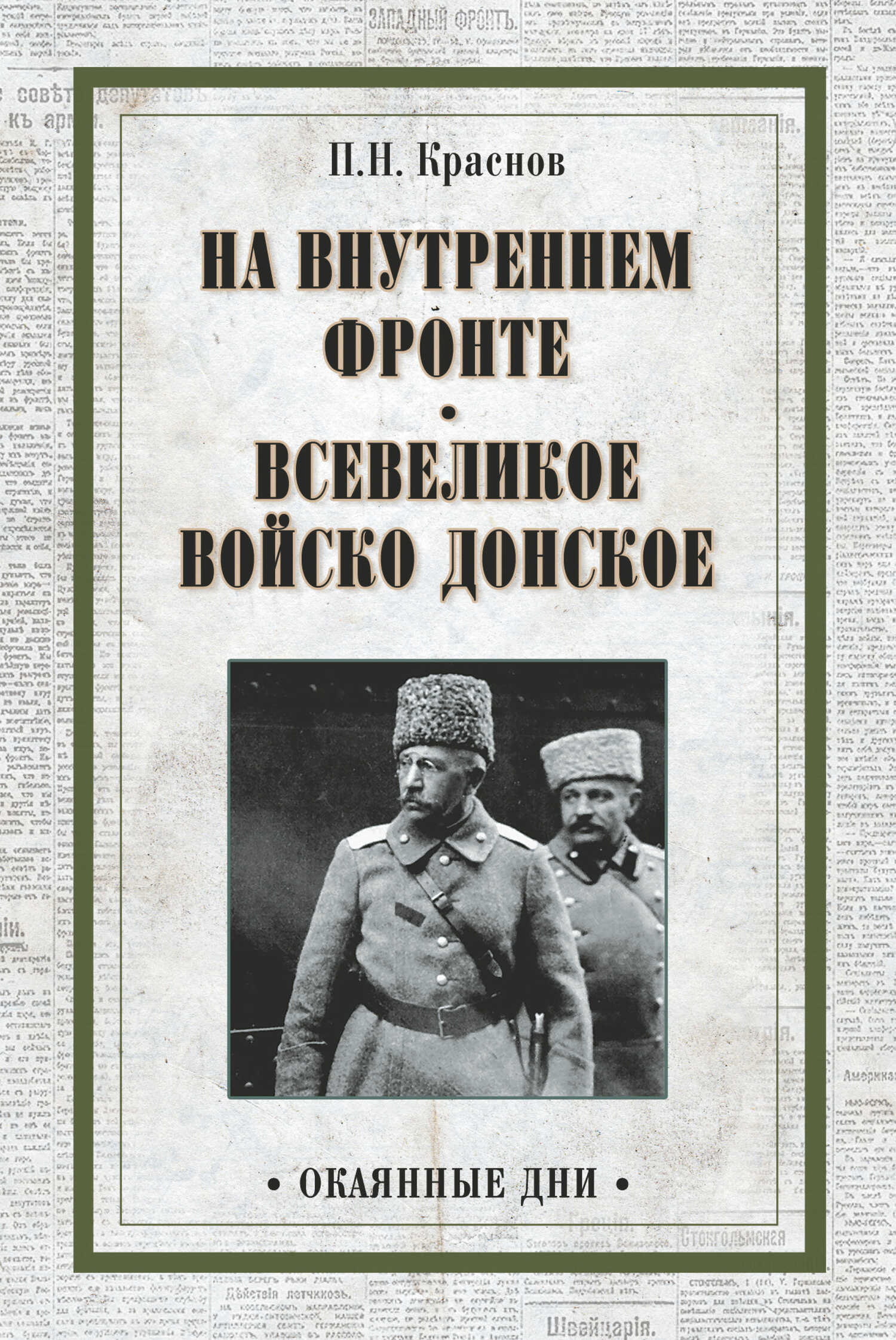 На внутреннем фронте. Всевеликое войско Донское (сборник) - Петр Николаевич Краснов