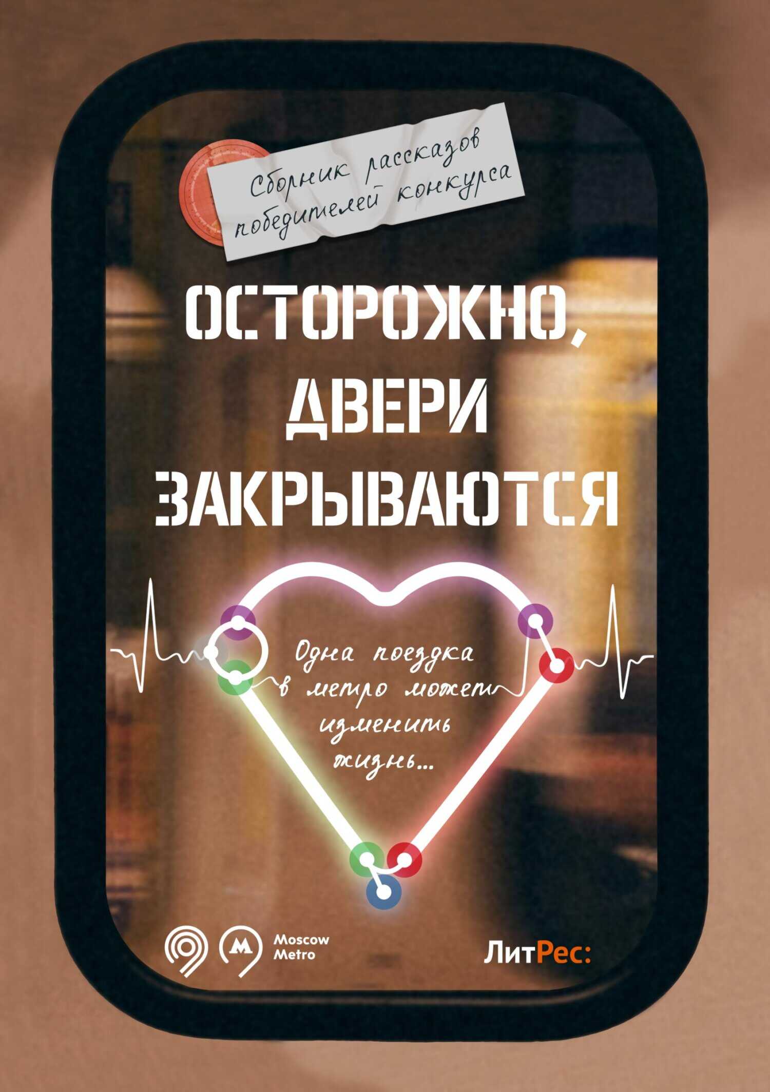 Осторожно, двери закрываются! - Таня Рикки