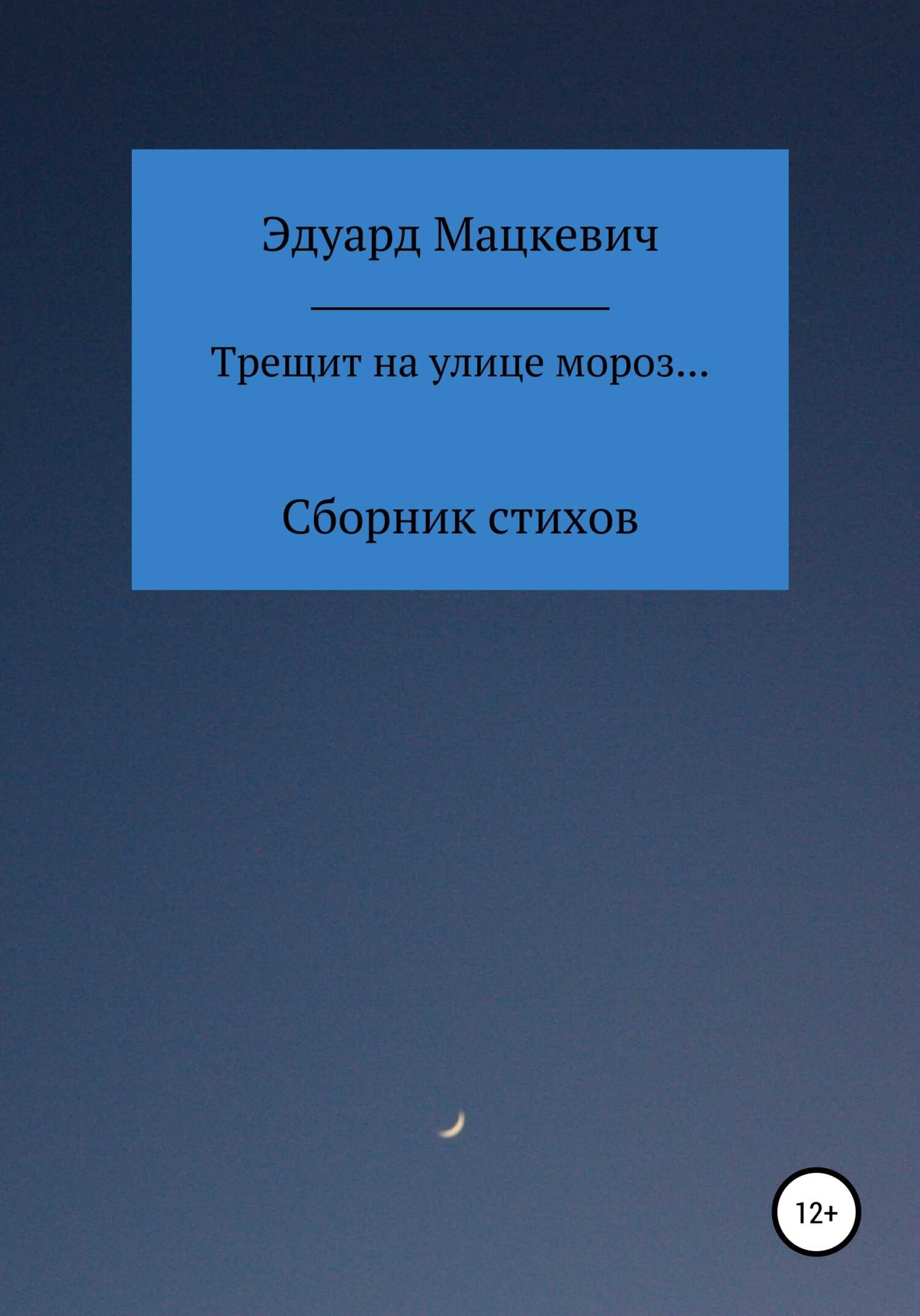Трещит на улице мороз… - Эдуард Александрович Мацкевич