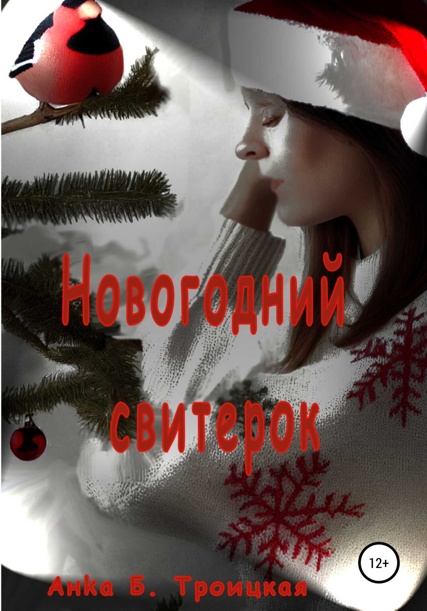 Новогодний свитерок - Анkа Б. Троицкая