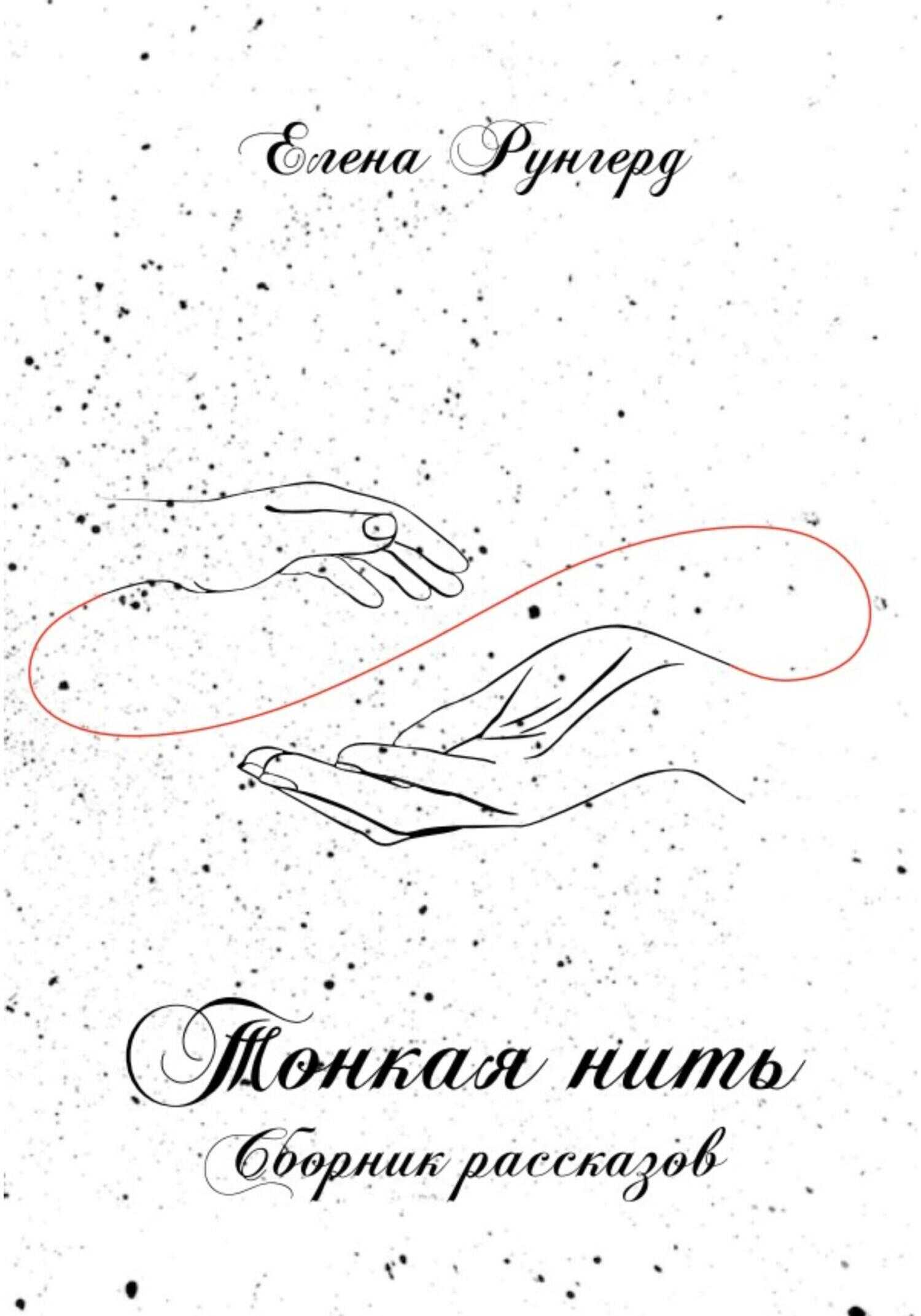 Тонкая нить - Елена Рунгерд