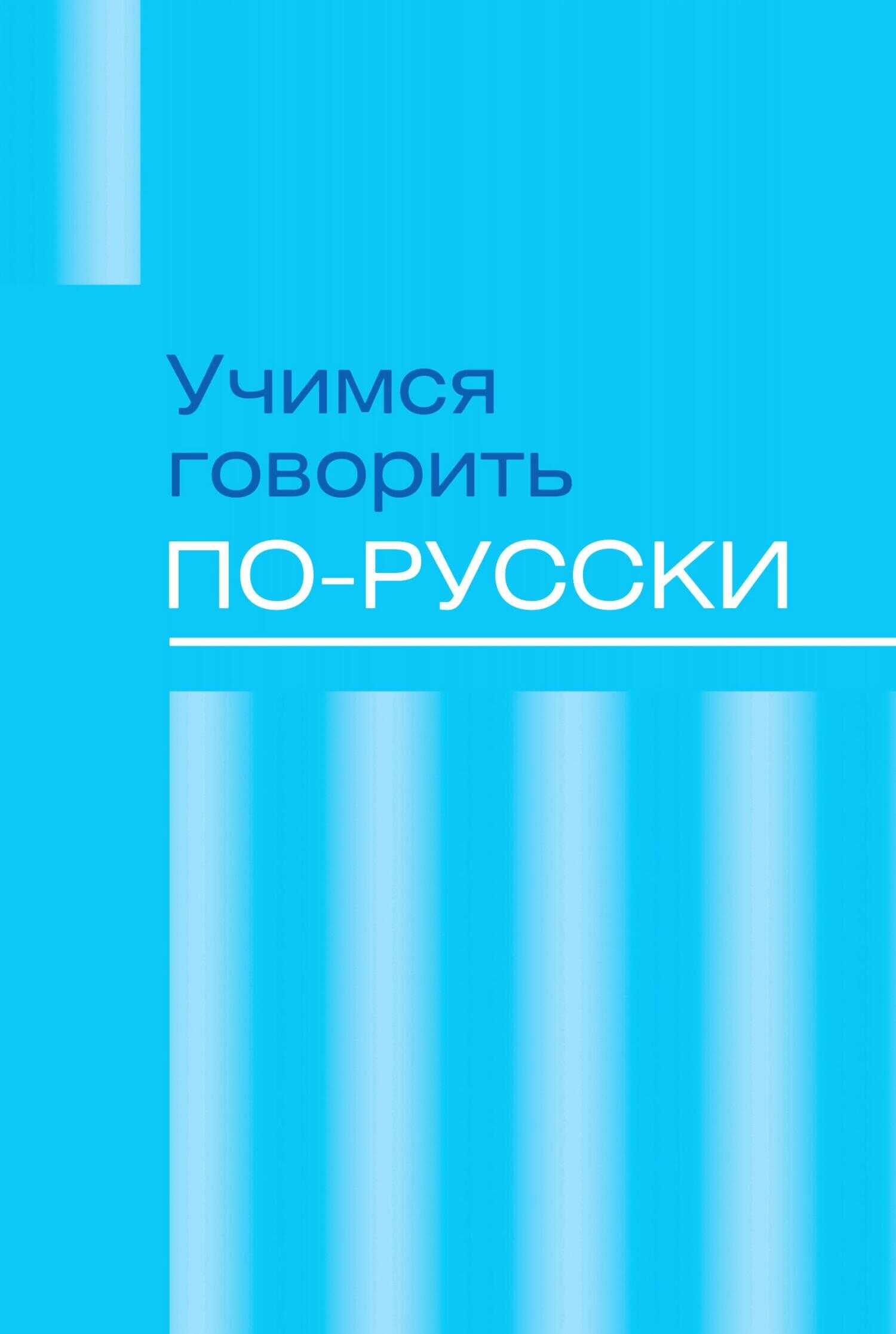 Учимся говорить по-русски. Проблемы современного языка в электронных СМИ - Коллектив авторов