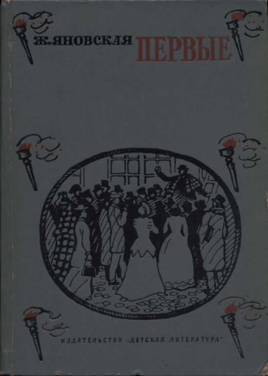 Первые - Жозефина Исааковна Яновская