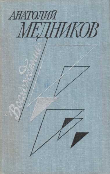 Восхождение - Анатолий Михайлович Медников
