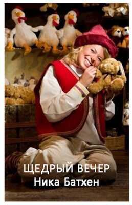 Щедрый вечер - Вероника Батхен