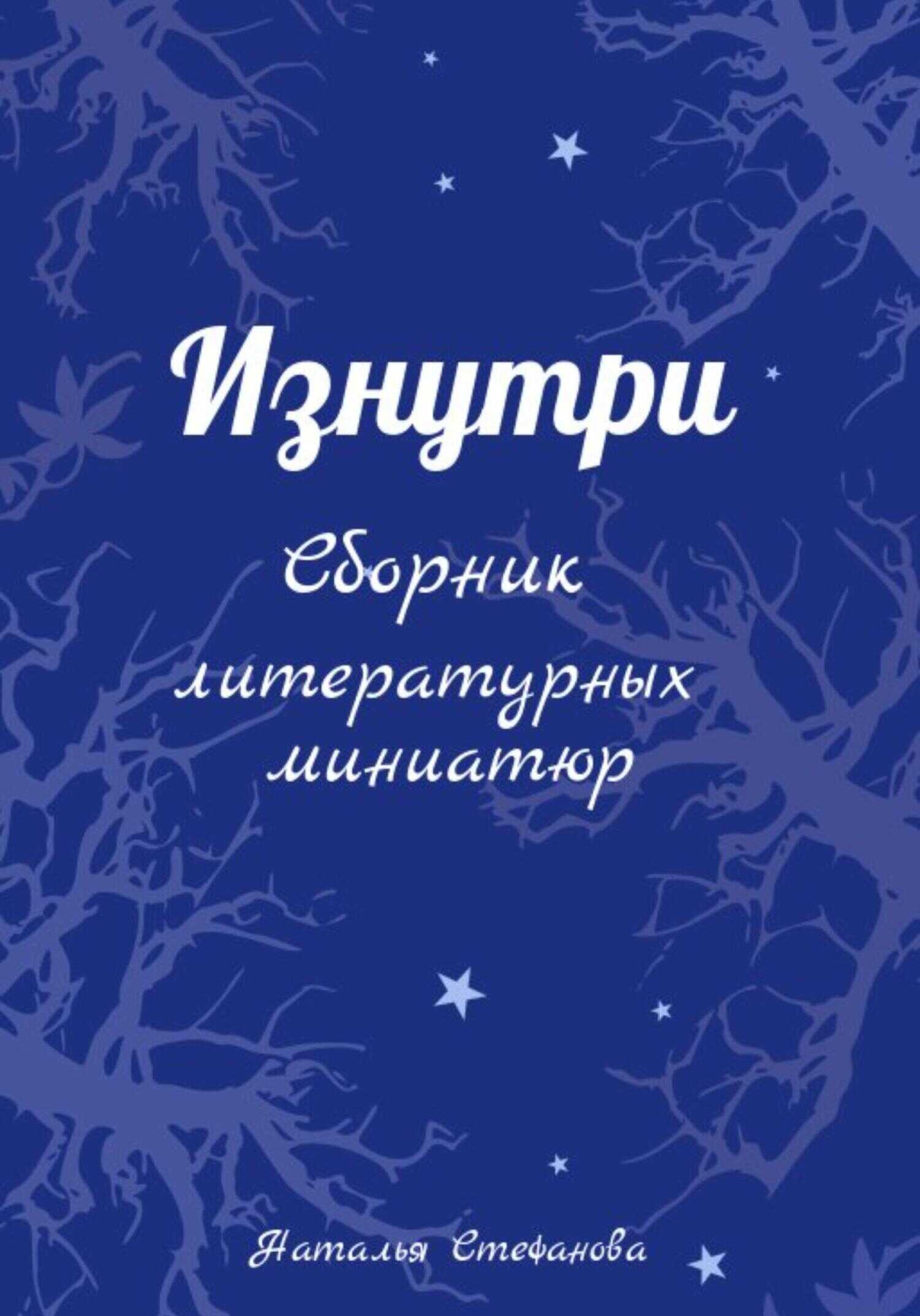 Изнутри. Сборник литературных миниатюр - Наталья Александровна Стефанова
