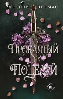 Проклятый поцелуй - Дженни Хикман