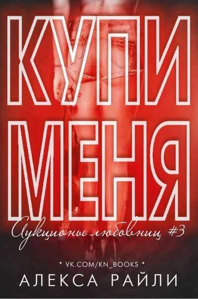 Купи меня. Книга 3 - Алекса Райли