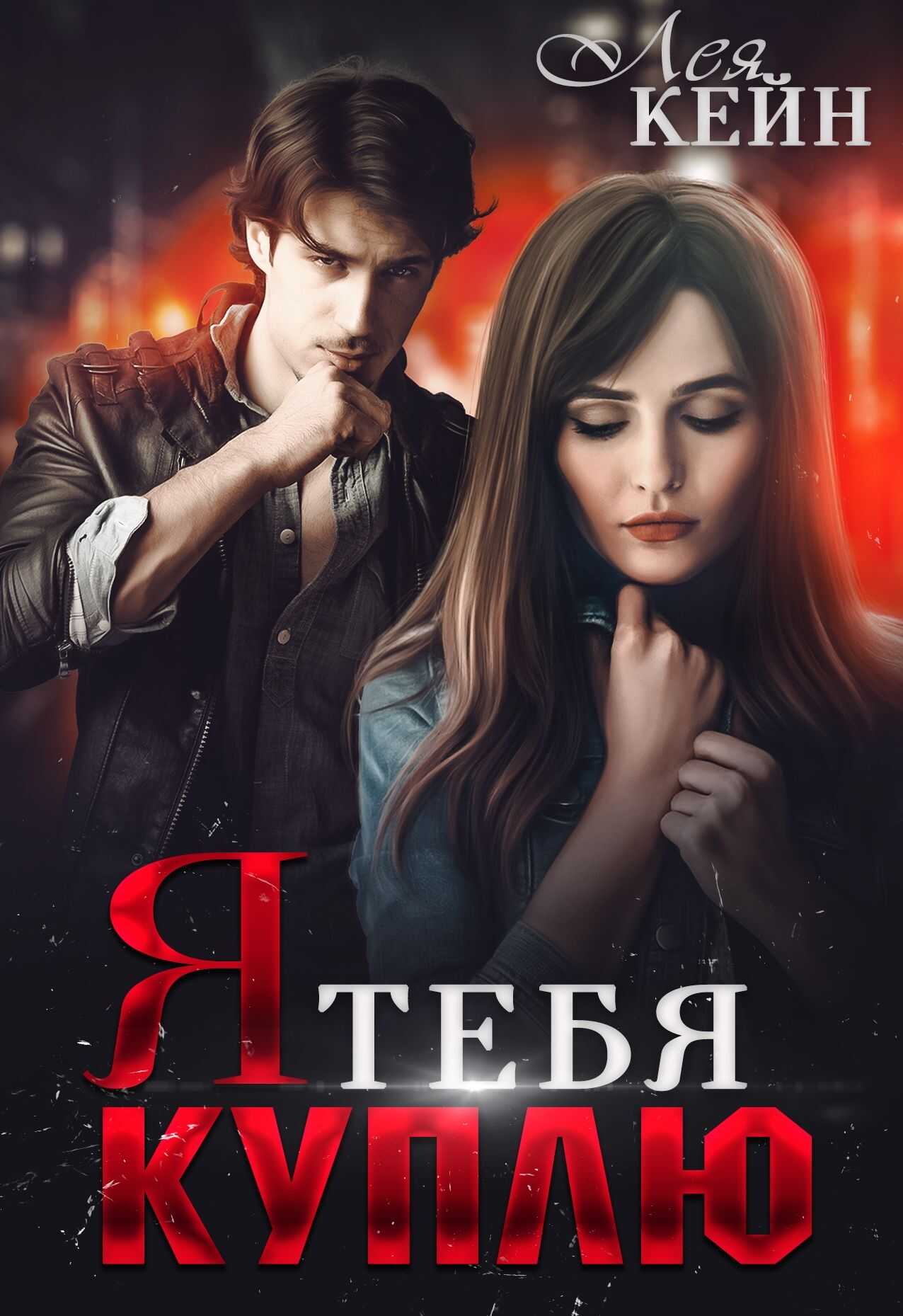 Я тебя куплю - Лея Кейн