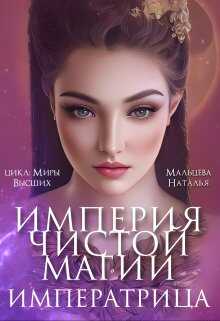 Империя Чистой Магии. Императрица. Книга 3. - Наталья Мальцева