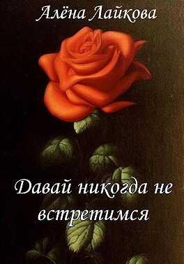 Давай никогда не встретимся - Алена Лайкова