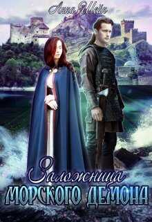 Заложница Морского демона - Анна Шейн