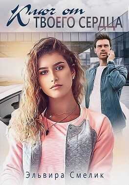 Ключ от твоего сердца - Эльвира Владимировна Смелик