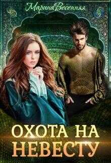 Дикий. Охота на невесту - Марина Весенняя