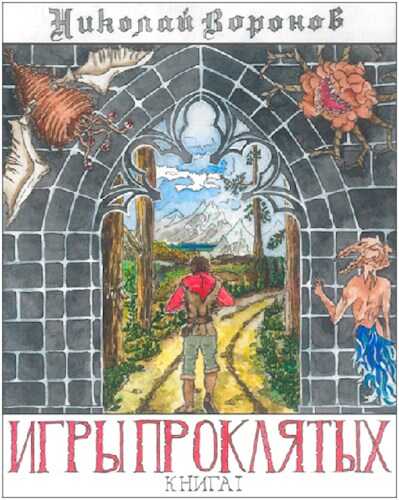 Игры Проклятых - Николай Воронов