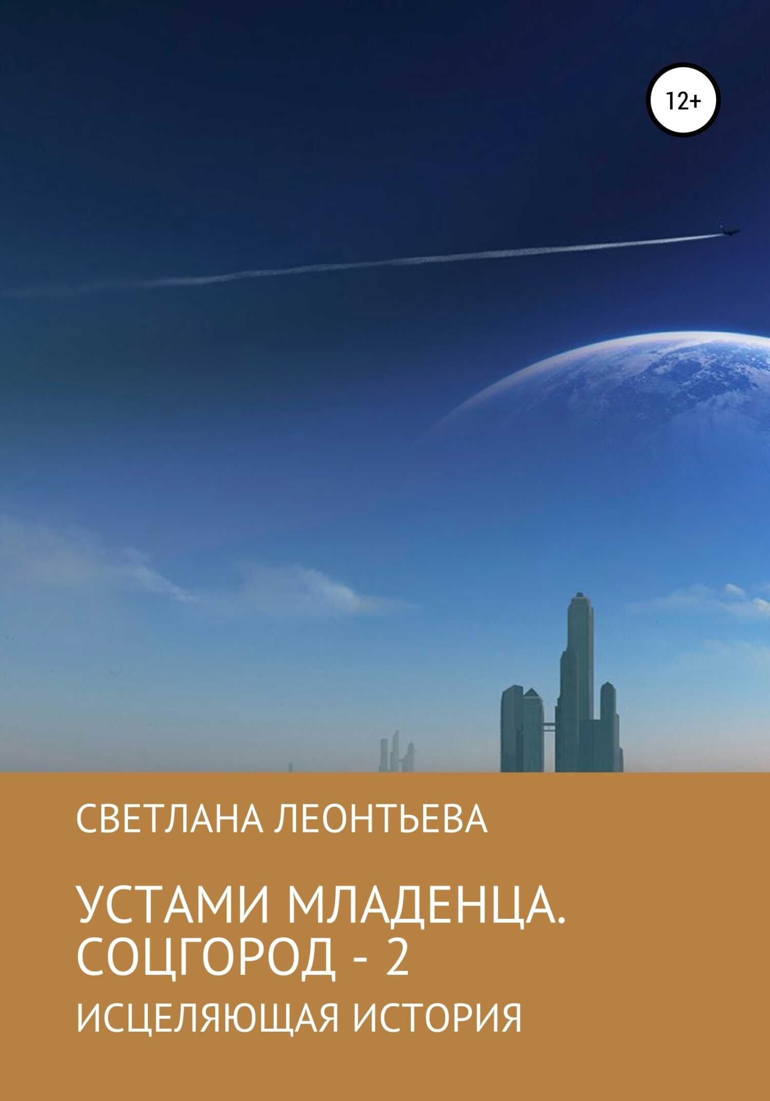 Устами младенца. Соцгород – 2 - Светлана Геннадьевна Леонтьева
