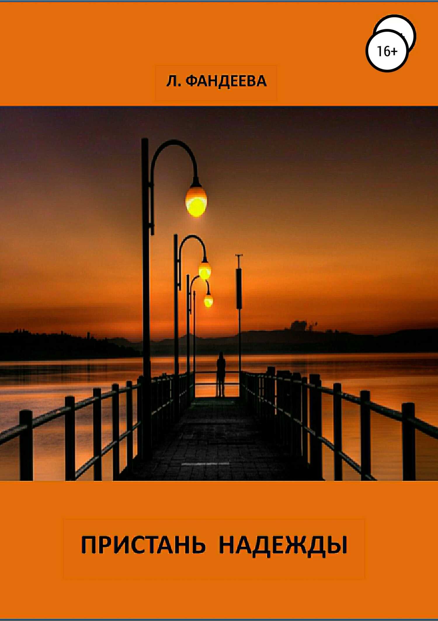 Пристань надежды - Лилия Фандеева