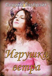 Игрушка ветра  - Гэлбрэйт Серина