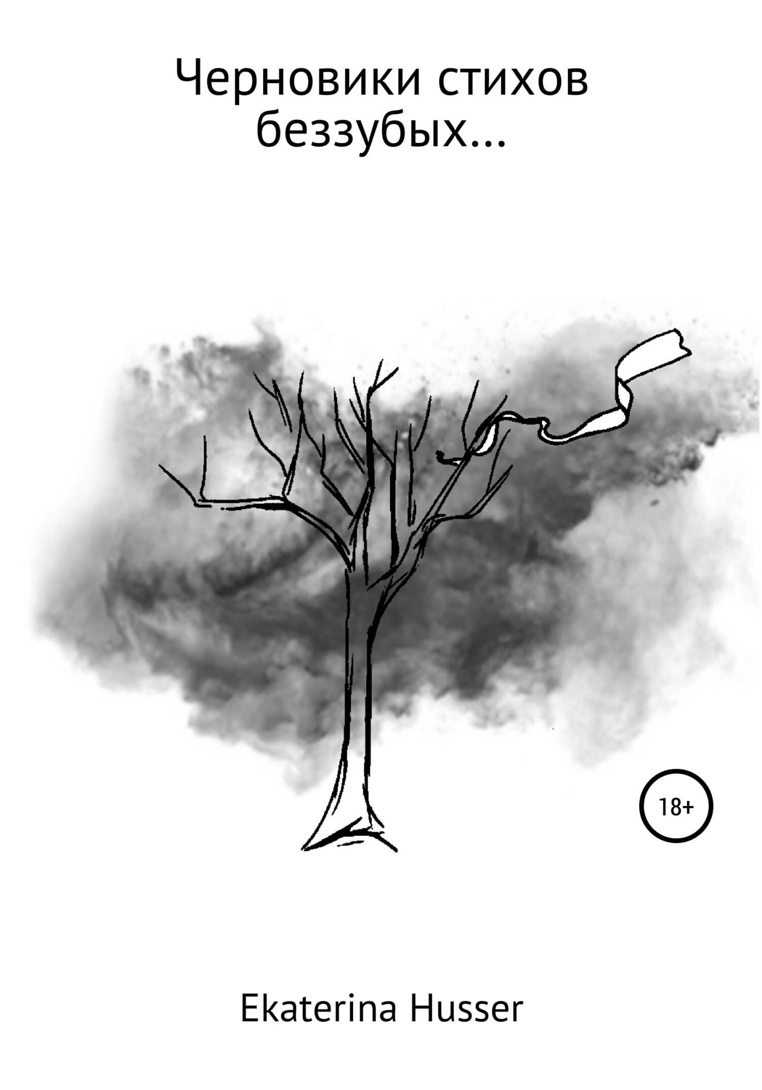 Черновики стихов беззубых… - Ekaterina Husser
