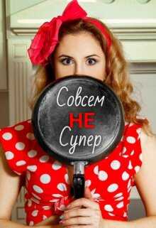 Совсем Не Супер - Виктория Лавгуд