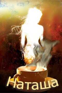 Наташа - Алексей Русанов