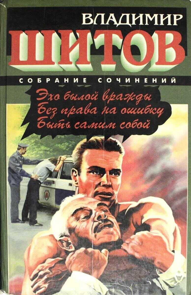 Эхо былой вражды - Владимир Кузьмич Шитов