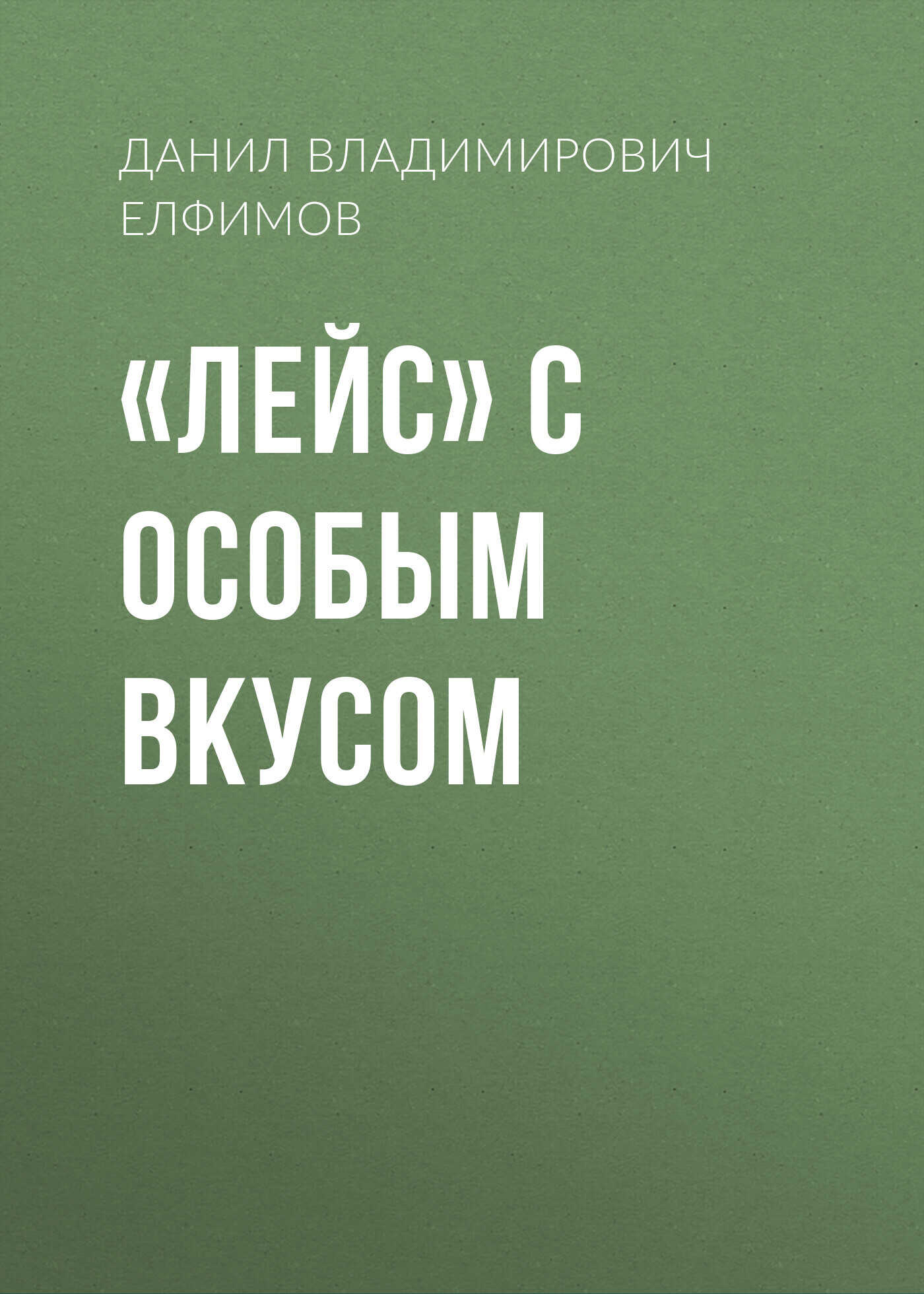 «Лейс» с особым вкусом - Данил Владимирович Елфимов