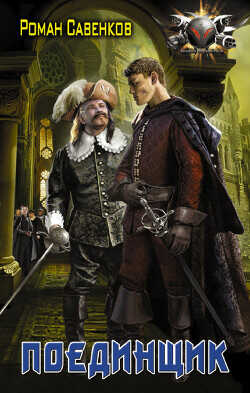 Поединщик - Савенков Роман