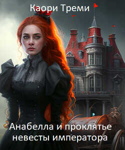 Анабелла и проклятье невесты императора  - Треми Каори