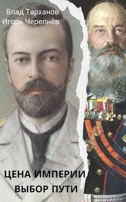 Цена империи. Выбор пути  - Тарханов Влад