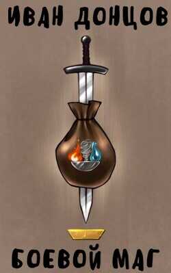 Боевой маг: Второй курс. Том 1  - Донцов Иван