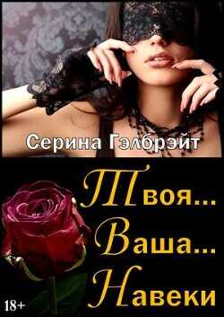 Твоя... Ваша... Навеки  - Кириллова Наталья Юрьевна