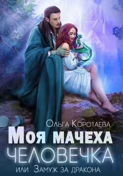 Моя мачеха - человечка, или Замуж за дракона  - Коротаева Ольга
