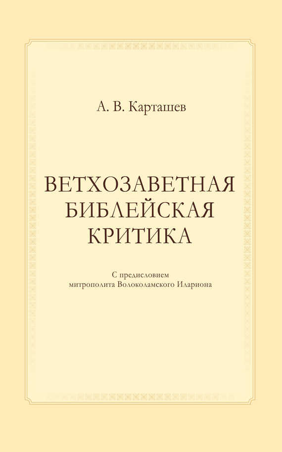 Ветхозаветная библейская критика - Антон Владимирович Карташев
