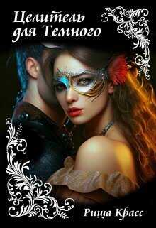 Целитель для Темного  - Красс Риша