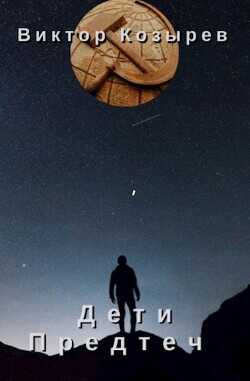 Дети Предтеч  - Козырев Виктор Алексеевич