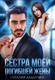 Сестра моей погибшей жены  - Ладыгина Наталия