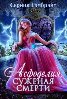 Асфоделия. Суженая смерти  - Гэлбрэйт Серина
