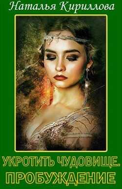 Укротить Чудовище. Часть 1  - Кириллова Наталья Юрьевна