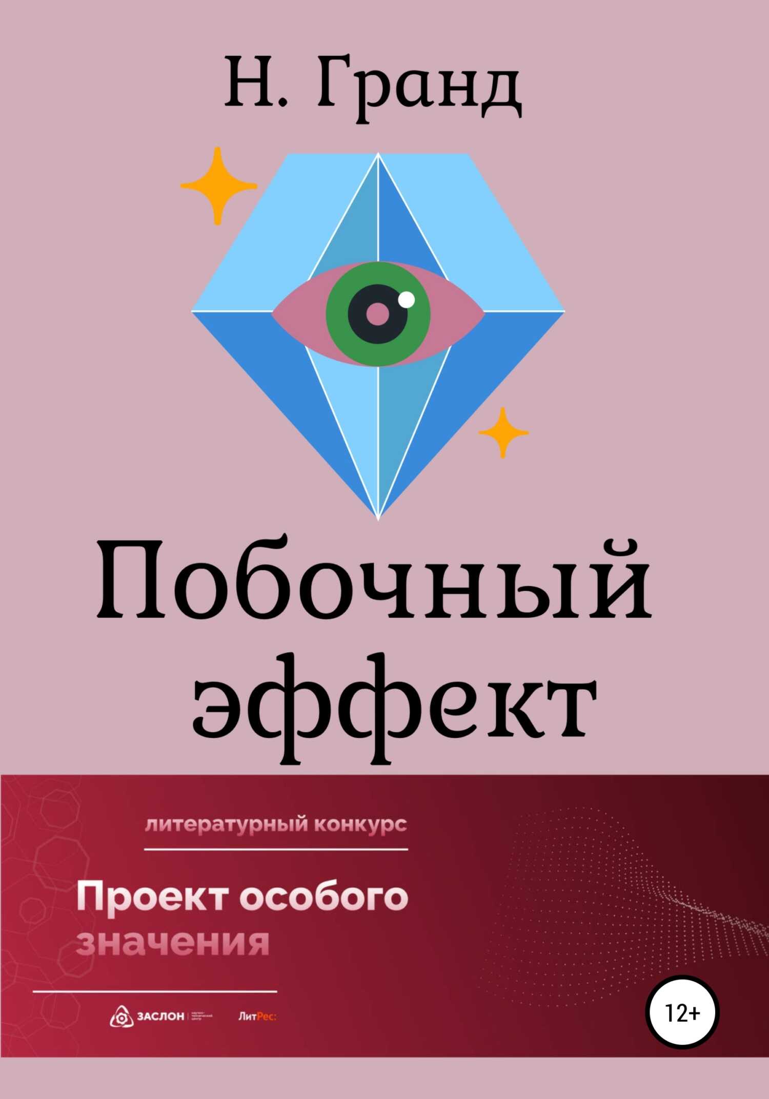 Побочный эффект - Надежда Гранд