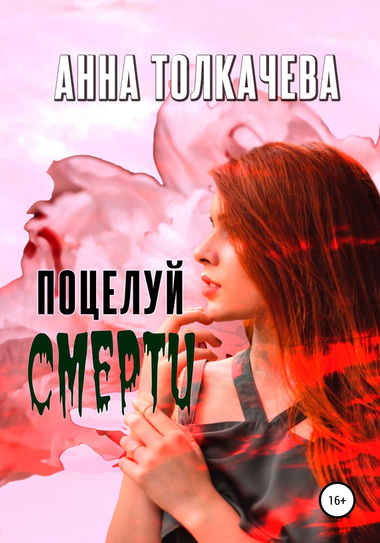 Поцелуй смерти - Анна Толкачева