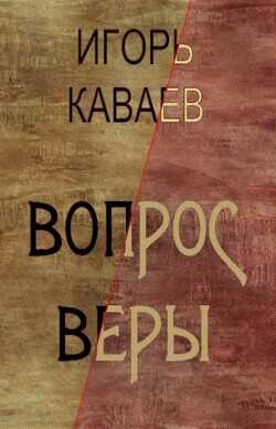 Вопрос Веры  - Каваев Игорь
