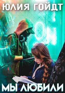 Мы любили  - Гойдт Юлия