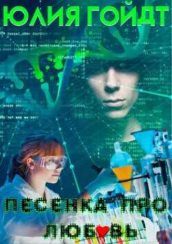 Песенка про любовь  - Гойдт Юлия