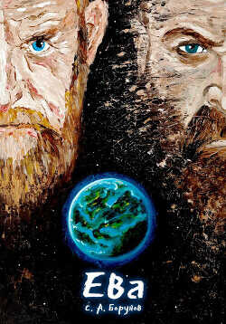 Ева  - Борунов Сергей