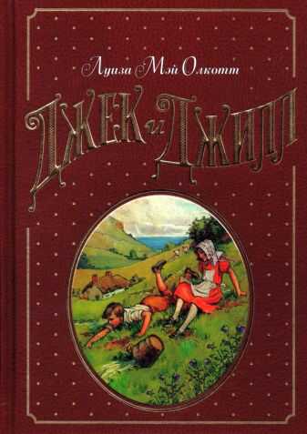 Джек и Джилл - Луиза Мэй Олкотт