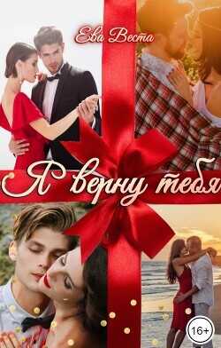 Я верну тебя  - Веста Ева