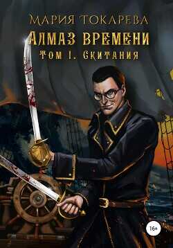 Алмаз Времени. Том I. Скитания  - Токарева Мария