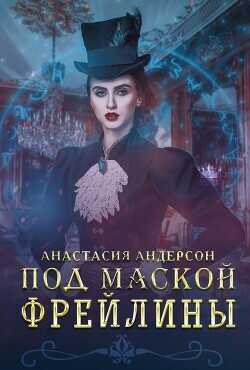 Под маской фрейлины  - Андерсон Анастасия