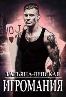 Игромания  - Лепская Татьяна